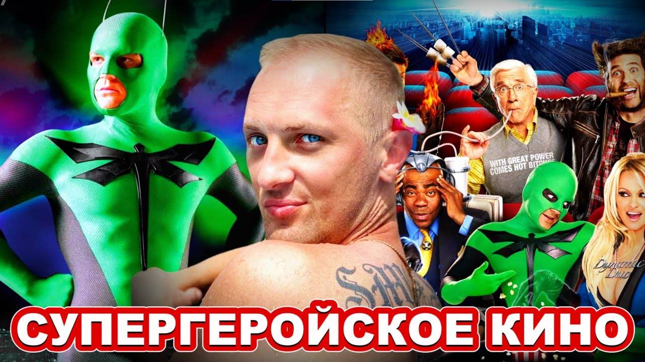 ЗУБАРЕВ СМОТРИТ СУПЕРГУРОЙСКОЕ КИНО.КОСПЛЕЙ.УГАР