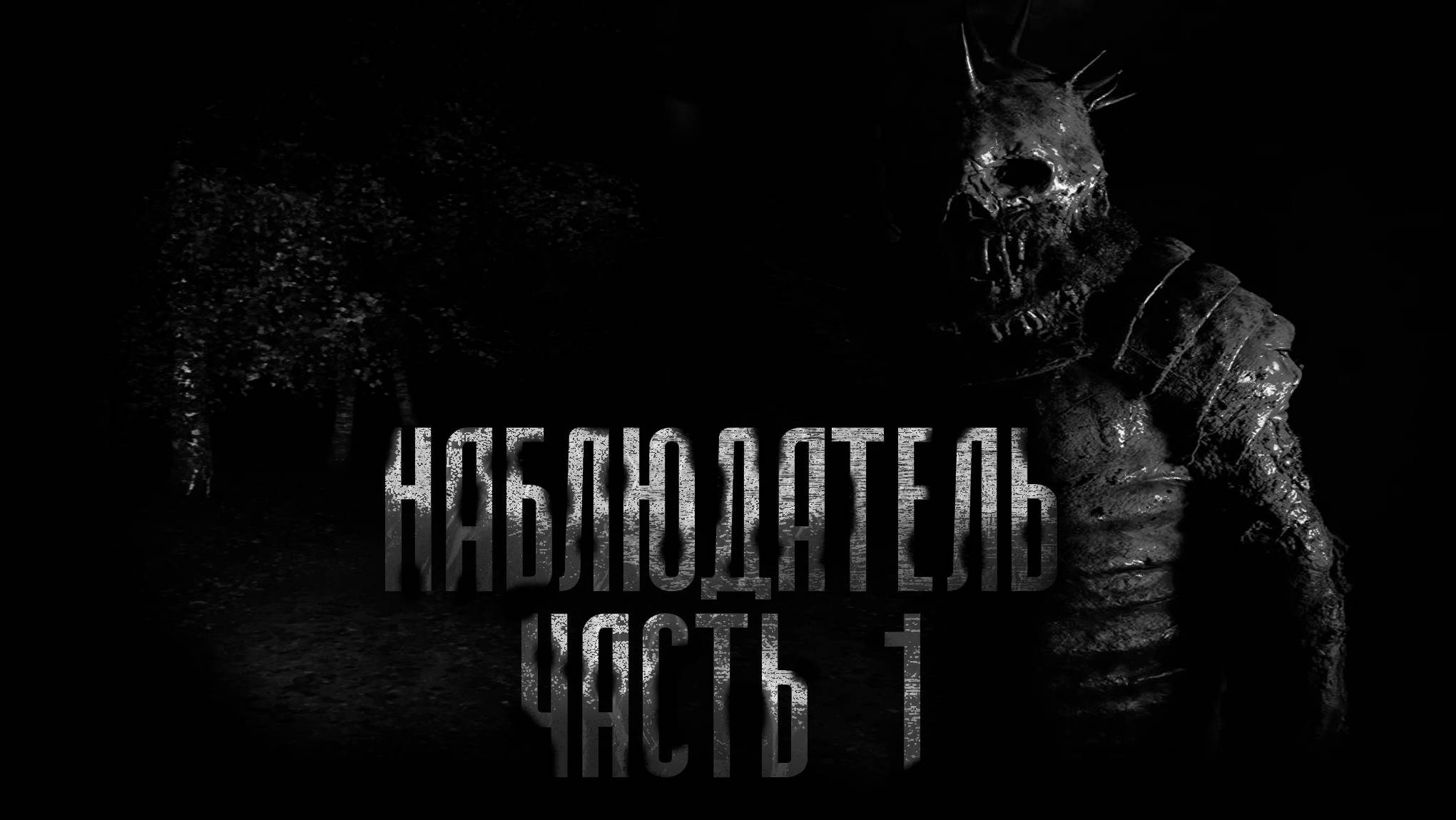 НАБЛЮДАТЕЛЬ 1 ЧАСТЬ! Страшные истории на ночь.Страшилки на ночь.