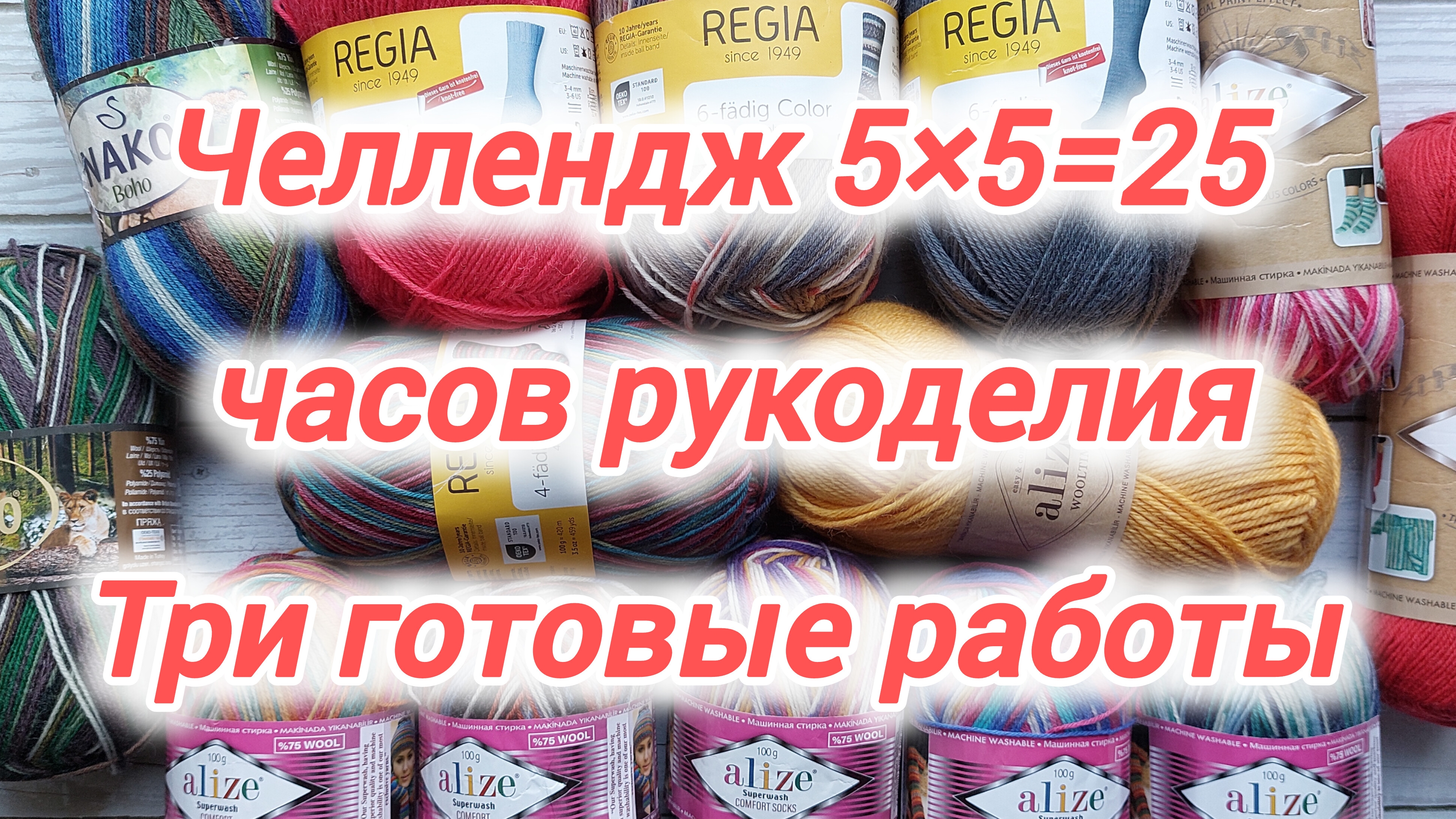 Спасибо дорогим зрителям!🤗 5×5=25 часов рукоделия. Готовы три прекрасные работы!
