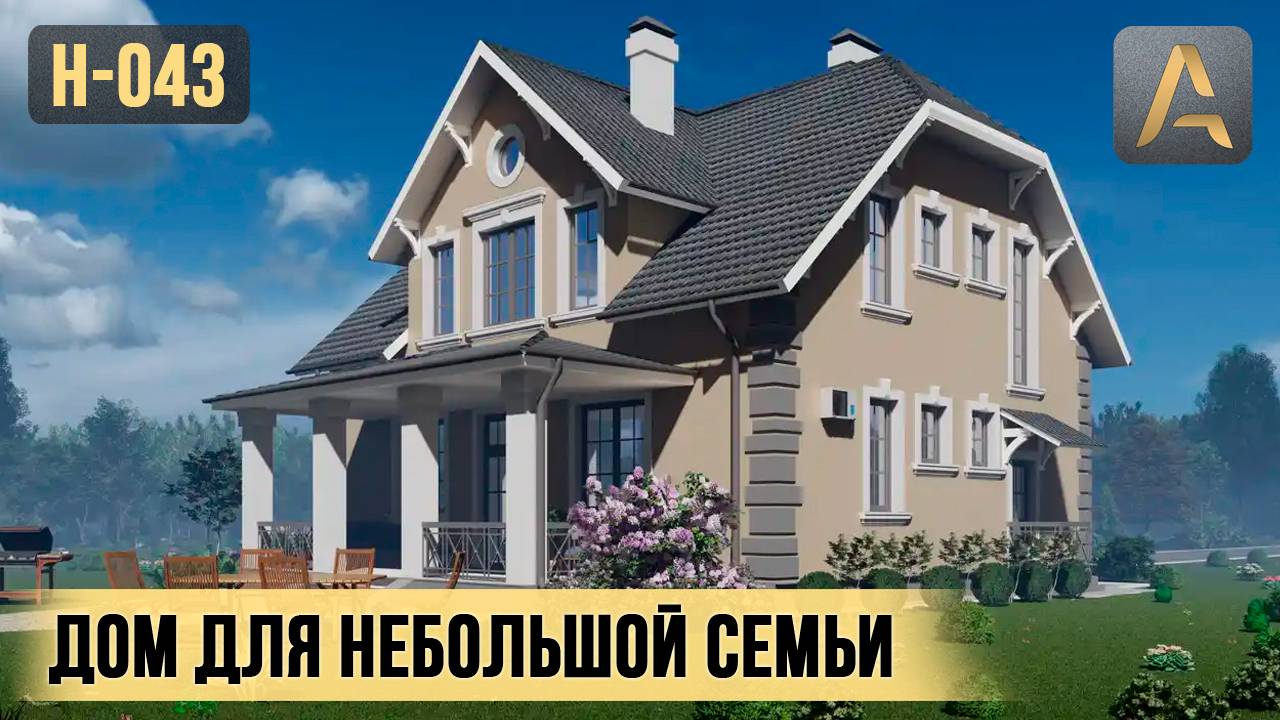 Практичный дом для небольшой семьи. Проект двухэтажного дома с мансардой, кабинетом и террасой