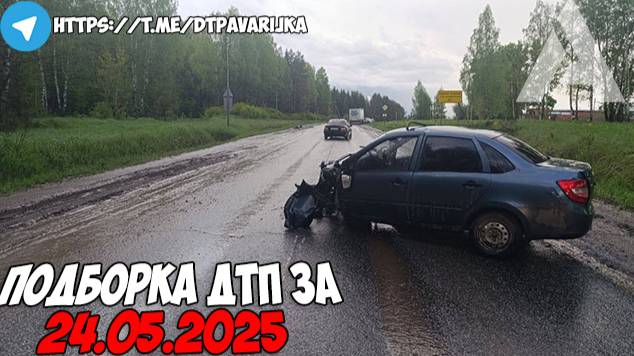 ДТП и авария! Подборка на видеорегистратор за 24.05.25 Май 2025