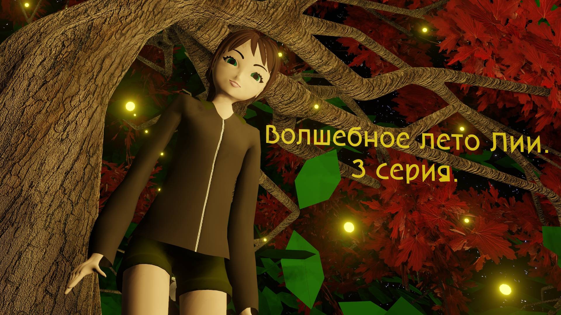 Волшебное лето Лии: 🌳 Приключения в таинственном мире за мостом. 3 серия.