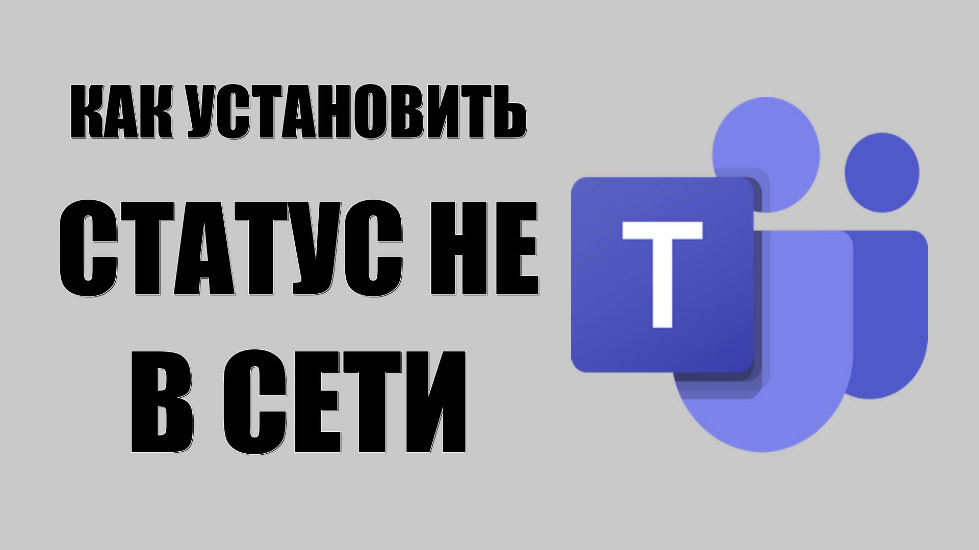 ﻿Как установить статус Не в сети в Microsoft Teams вместо Skype