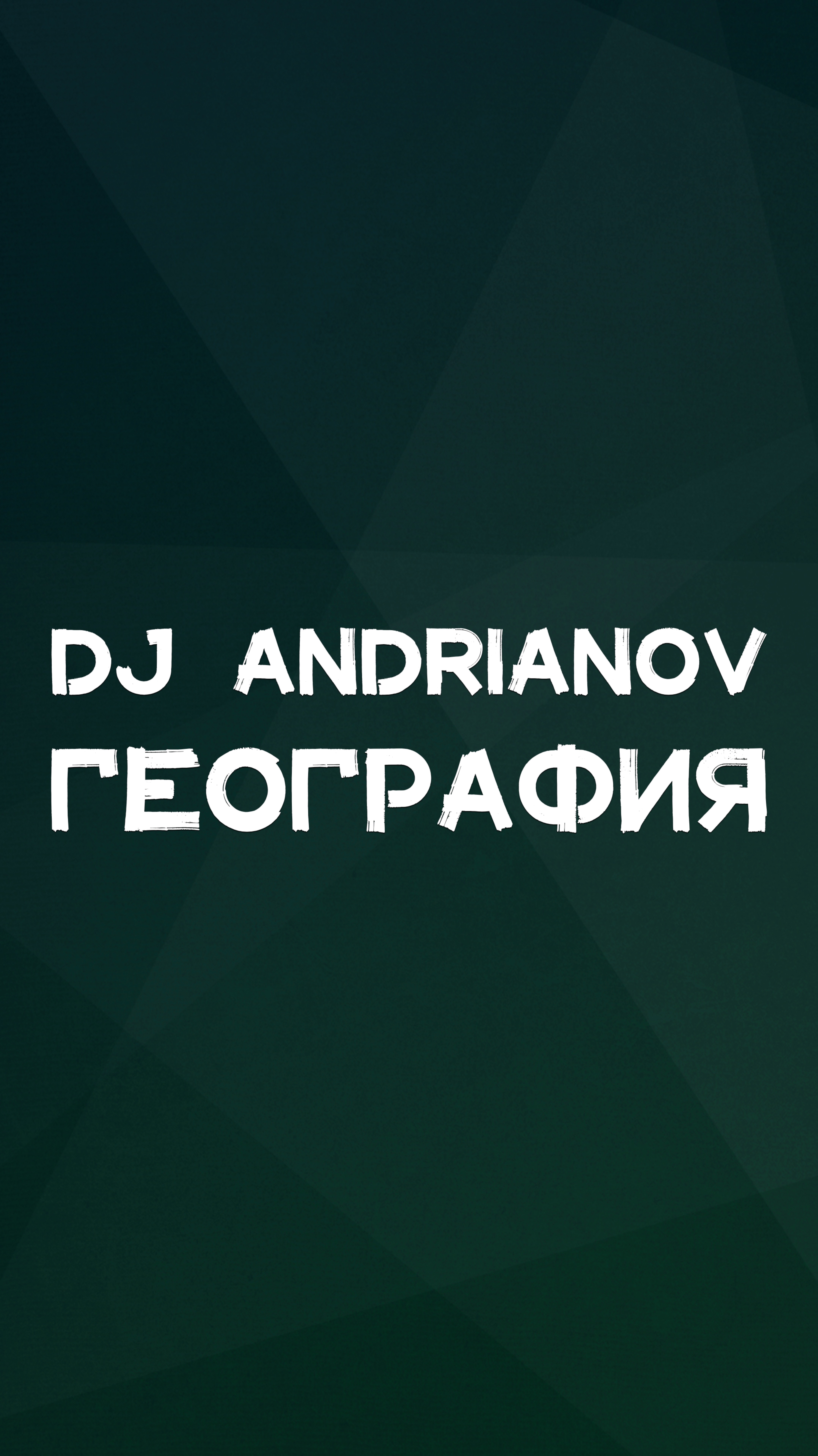 DJ ANDRIANOV ГЕОГРАФИЯ