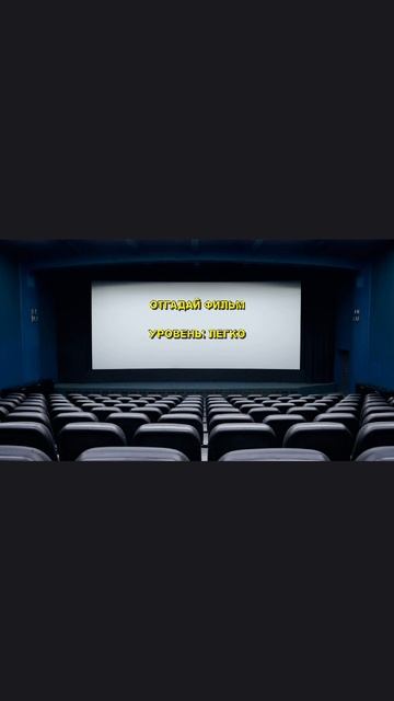 Отгадай фильм. Свой вариант пишите в комментариях.
