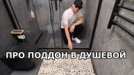 ПРО ПОДДОН В ДУШЕВОЙ