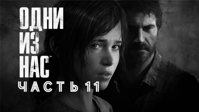 Одни из нас-The Last of Us 1-Част 11- ПРОХОЖДЕНИЕ Без комментариев на JoystickGame