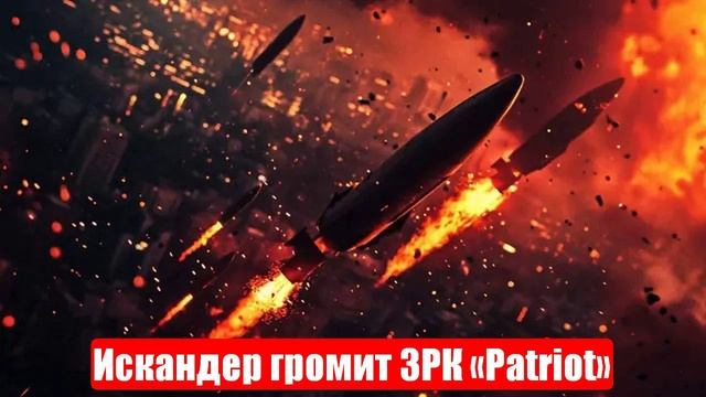 Новости. Искандер громит ЗРК «Patriot». 7000 боевиков мертвы. Война на Украине (СВО). 23.05.2025