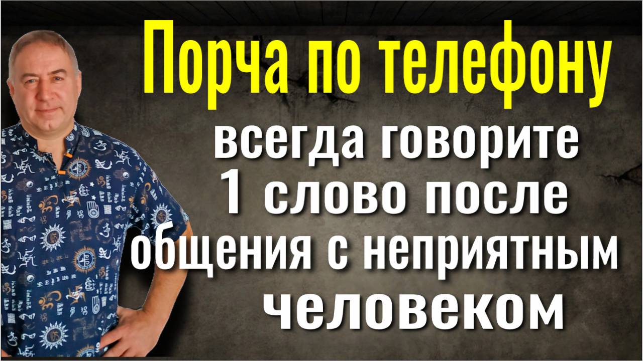 Порча по телефону! Всегда говорите это 1 слово после общения с неприятным человеком
