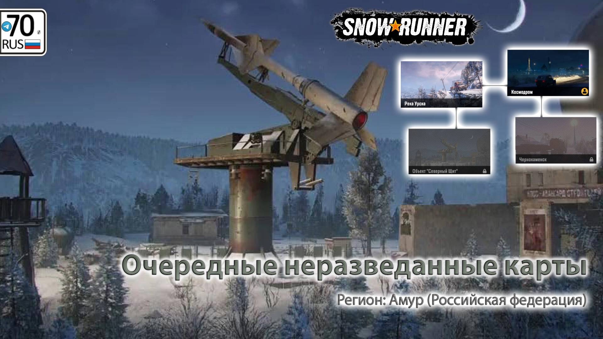 Разведка оставшихся карт, региона Амур, SnowRunner