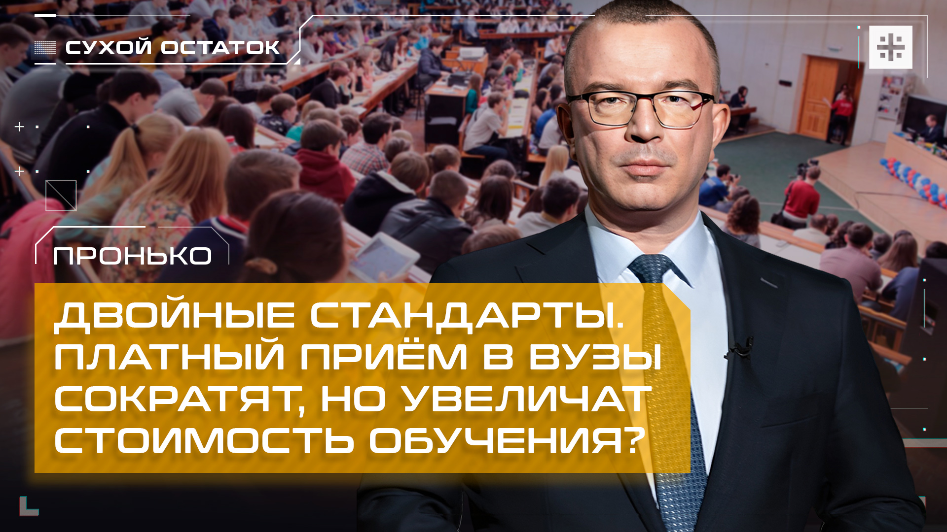 Пронько: Двойные стандарты. Платный приём в вузы сократят, но увеличат стоимость обучения?