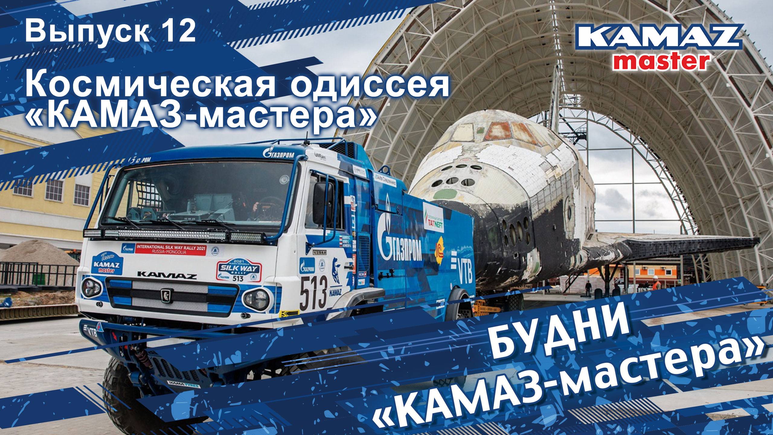 Будни «КАМАЗ-мастера», выпуск 12. Космическая одиссея  «КАМАЗ-мастера»