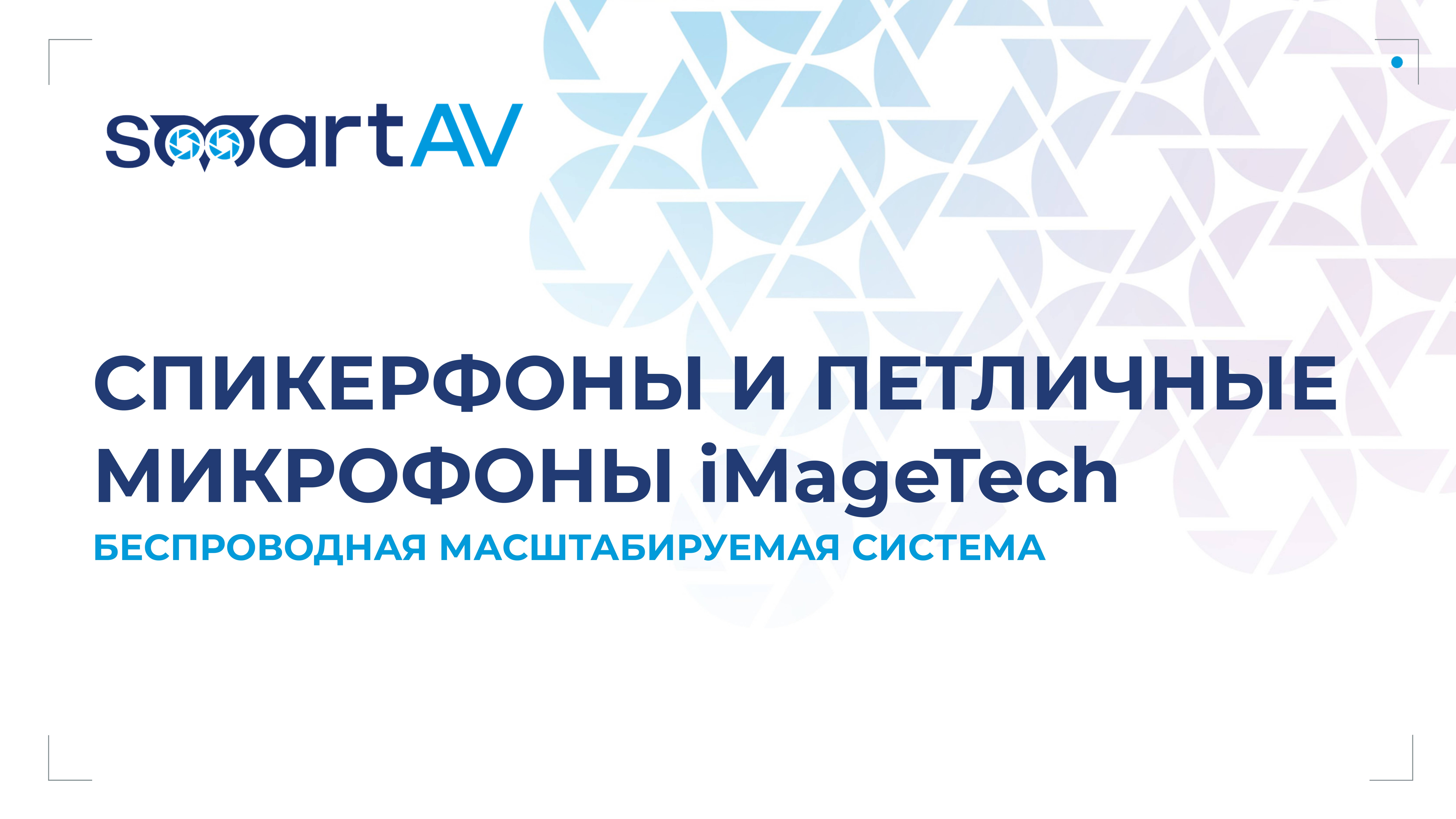 Модульный подход iMageTech: спикерфоны и петличные микрофоны