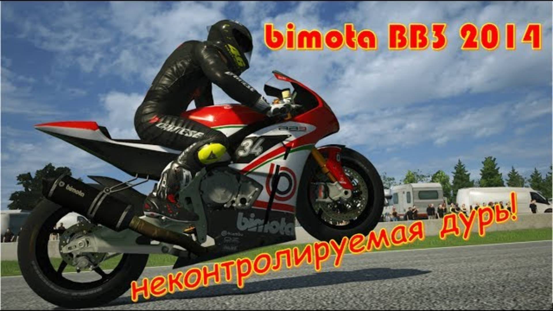 BIMOTA BB3 2014 Неконтролируемая дурь мотоцикл Бимота Ride game 2025 🏁 Очень мощный байк мотогонки