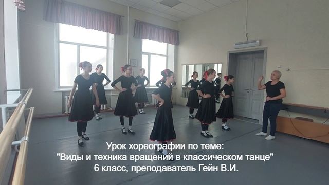 Урок хореографии, 6 класс, преподаватель Гейн В.И.