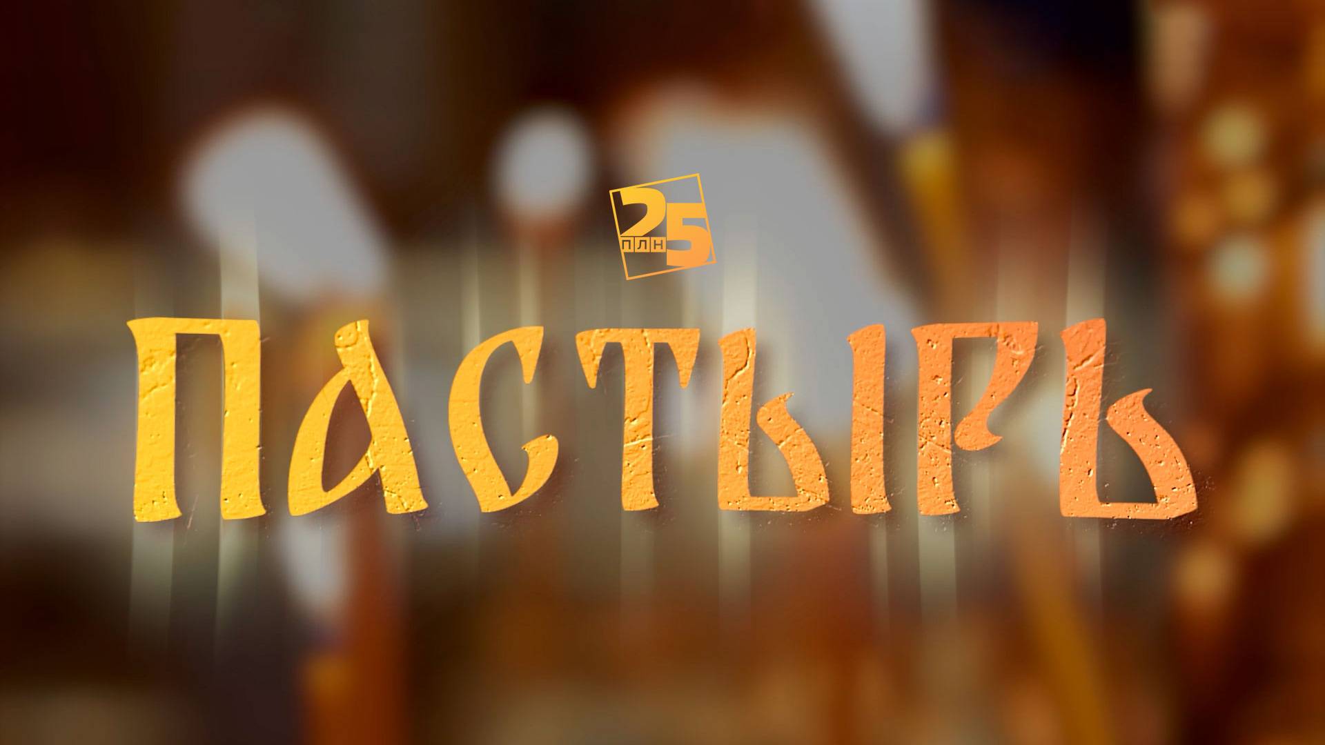 Пастырь: о роли и просветительской деятельности Кирилла и Мефодия