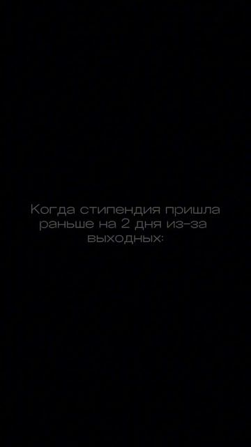 Когда стипендия пришла на два дня раньше