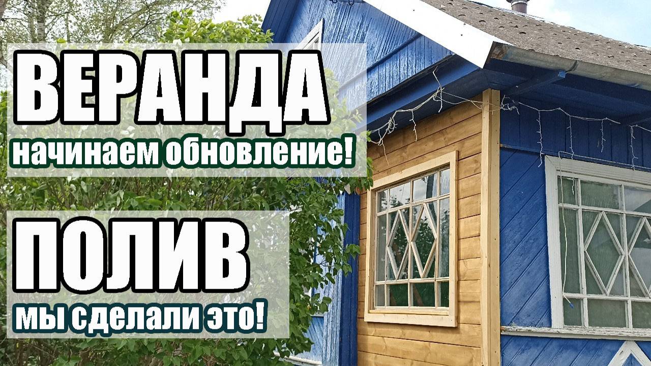 36. ЖИЗНЬ В НОВГОРОДСКОЙ ДЕРЕВНЕ. УЛИЧНЫЙ ВОДОПРОВОД СВОИМИ РУКАМИ И НОВОЕ ОСТЕКЛЕНИЕ ВЕРАНДЫ!
