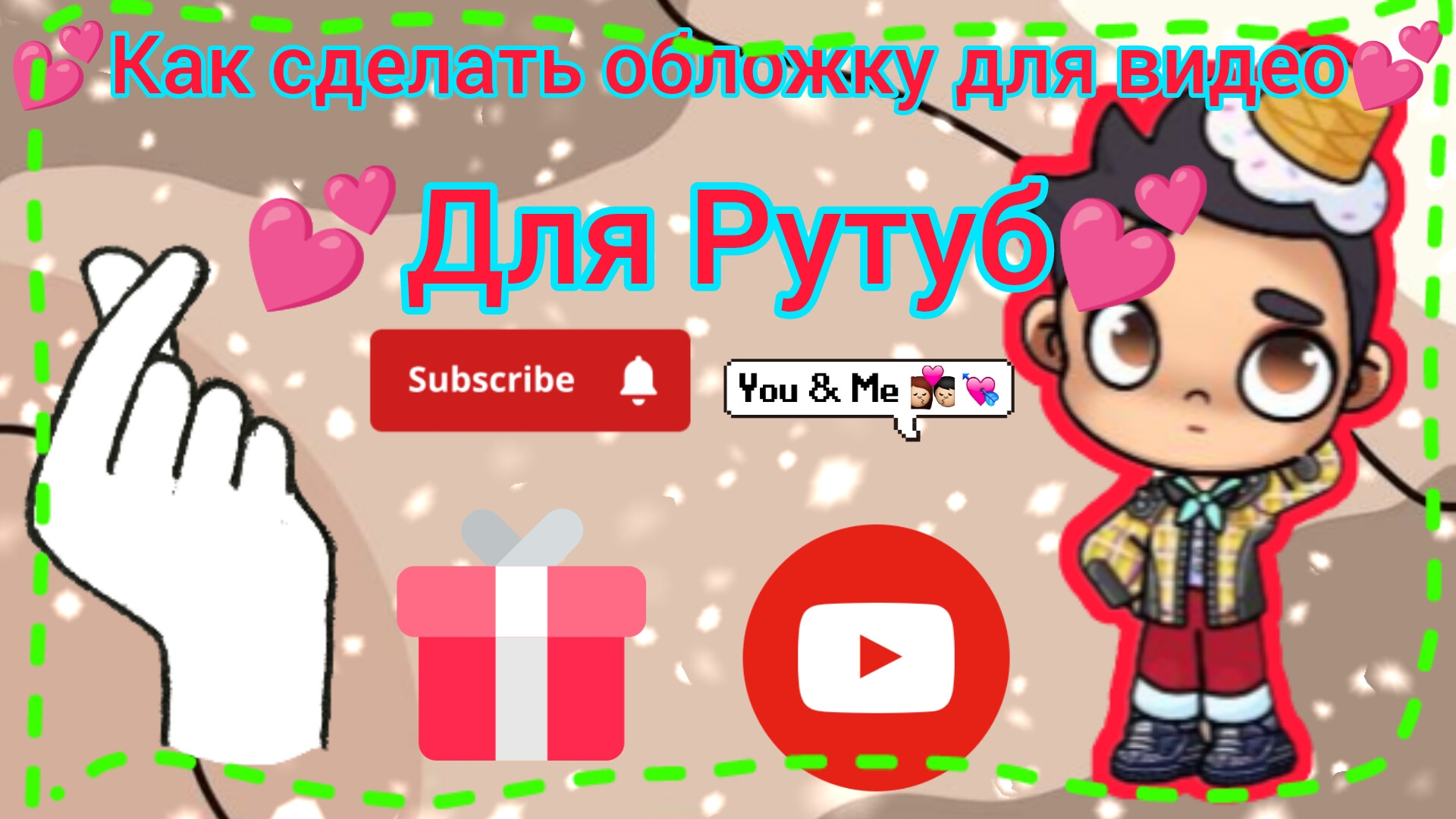 💕Как сделать обложку на видео💕 💕для Рутуб🧋