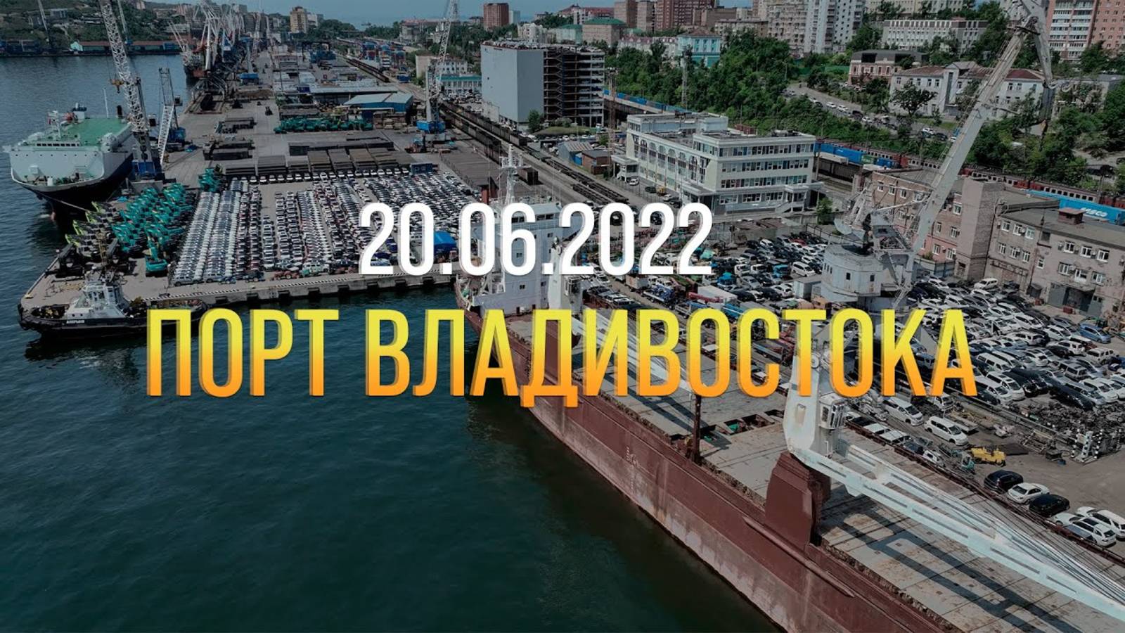 ПОРТ ВЛАДИВОСТОКА 🌊 20.06.2022