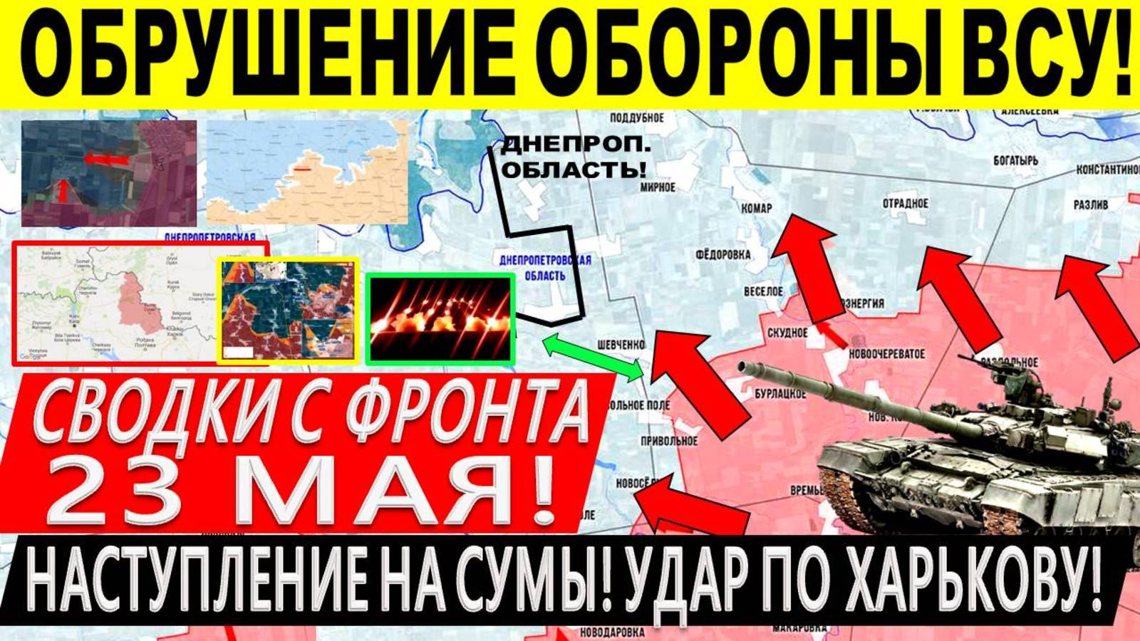 Свежая сводка 23 мая! Наступление ВС РФ к Днепр.обл! Прорыв у Константиновки! Сумы. Харьков. Путин