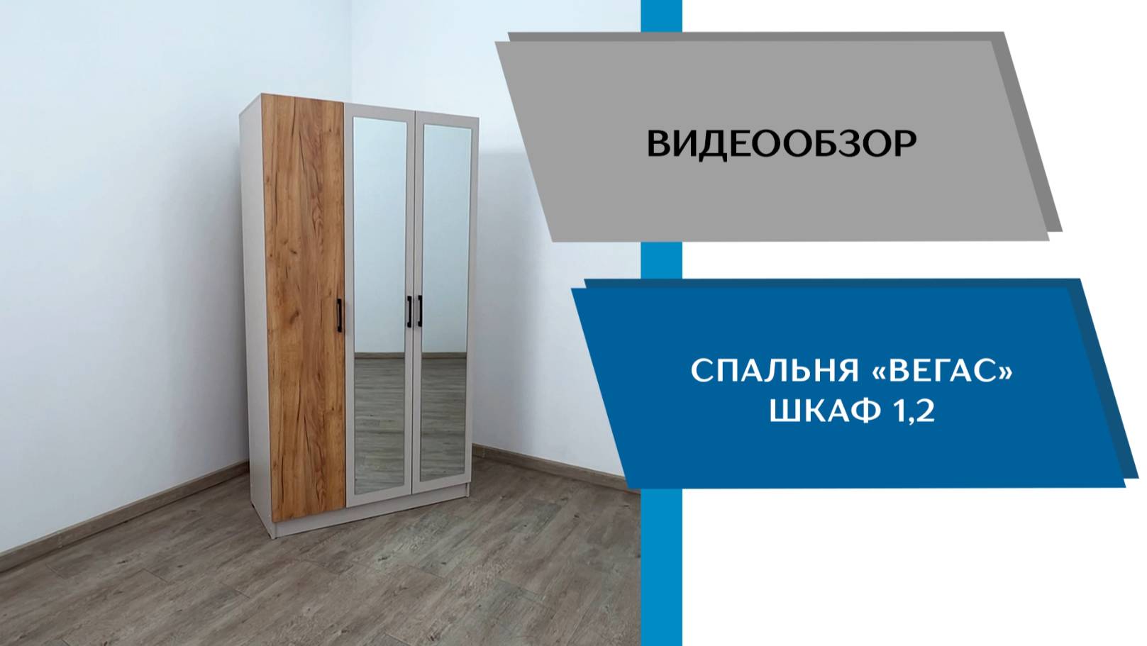 ТЭКС
Видео обзор. Шкаф Вегас 1200.