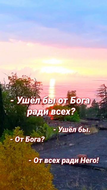 Ушёл бы я от Бога ради всех?? #Бог #Господь #Красота #Природа