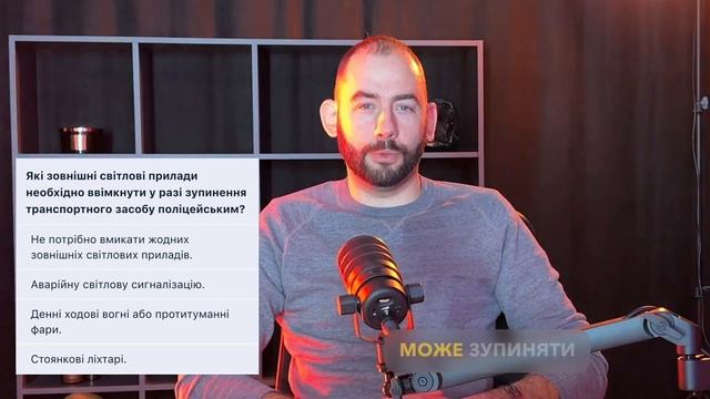 Тема 9: Офіційні тести ПДР - Які зовнішні світлові прил?