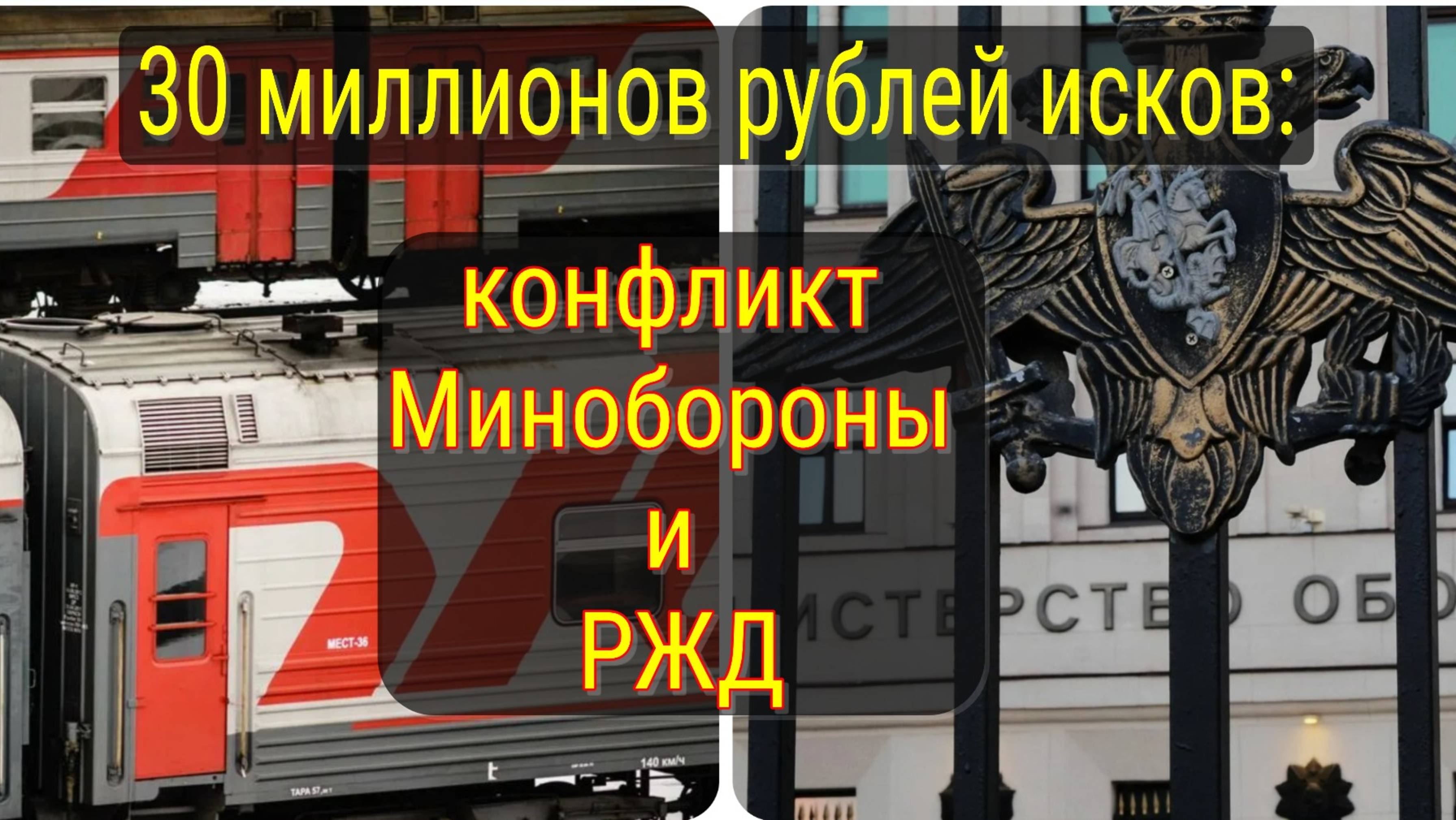 Почему Минобороны требует 30 млн с РЖД: детали спора