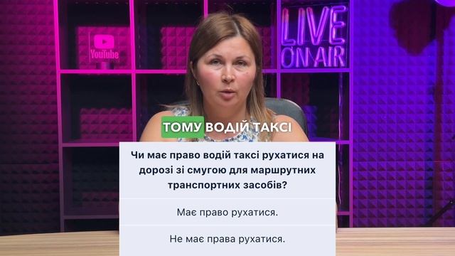 Тема 17: Тести ПДР - Чи має право водій таксі рухатися на