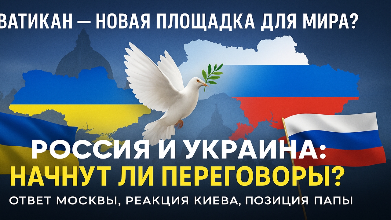 Ватикан предложил мирные переговоры — ответ Москвы и Киева