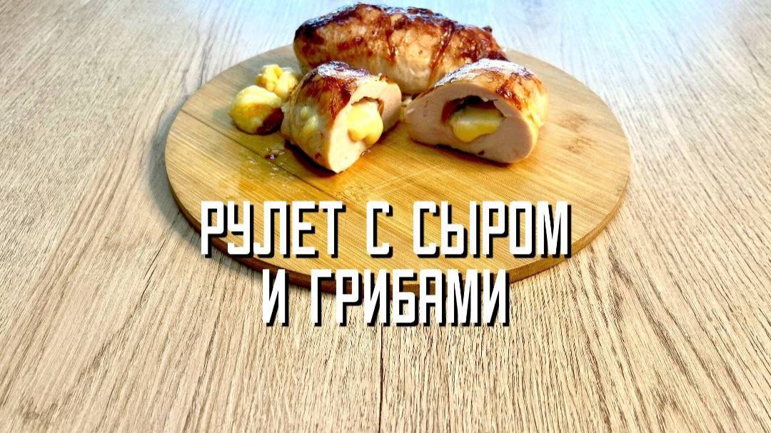 Рулет из мяса птицы фаршированный шампиньонами и сыром полуфабрикат замороженный Брянские полуфабрик