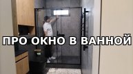 ПРО ОКНО В ВАННОЙ КОМНАТЕ