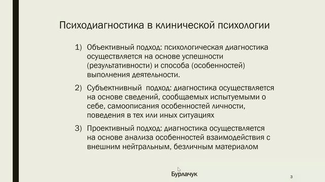 Клиническая психодиагностика: задачи и особенности
