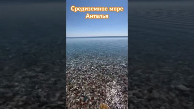 Средиземное море | Турция 🇹🇷 | Анталья.