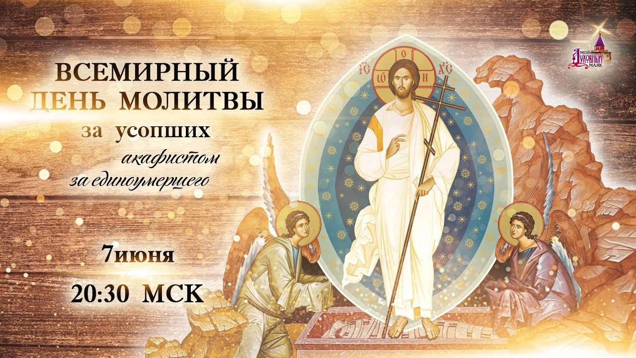 Всемирный день молитвы за усопших