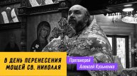 Проповедь 22.05.2025 - на праздник Перенесение мощей святителя и чудотворца Николая