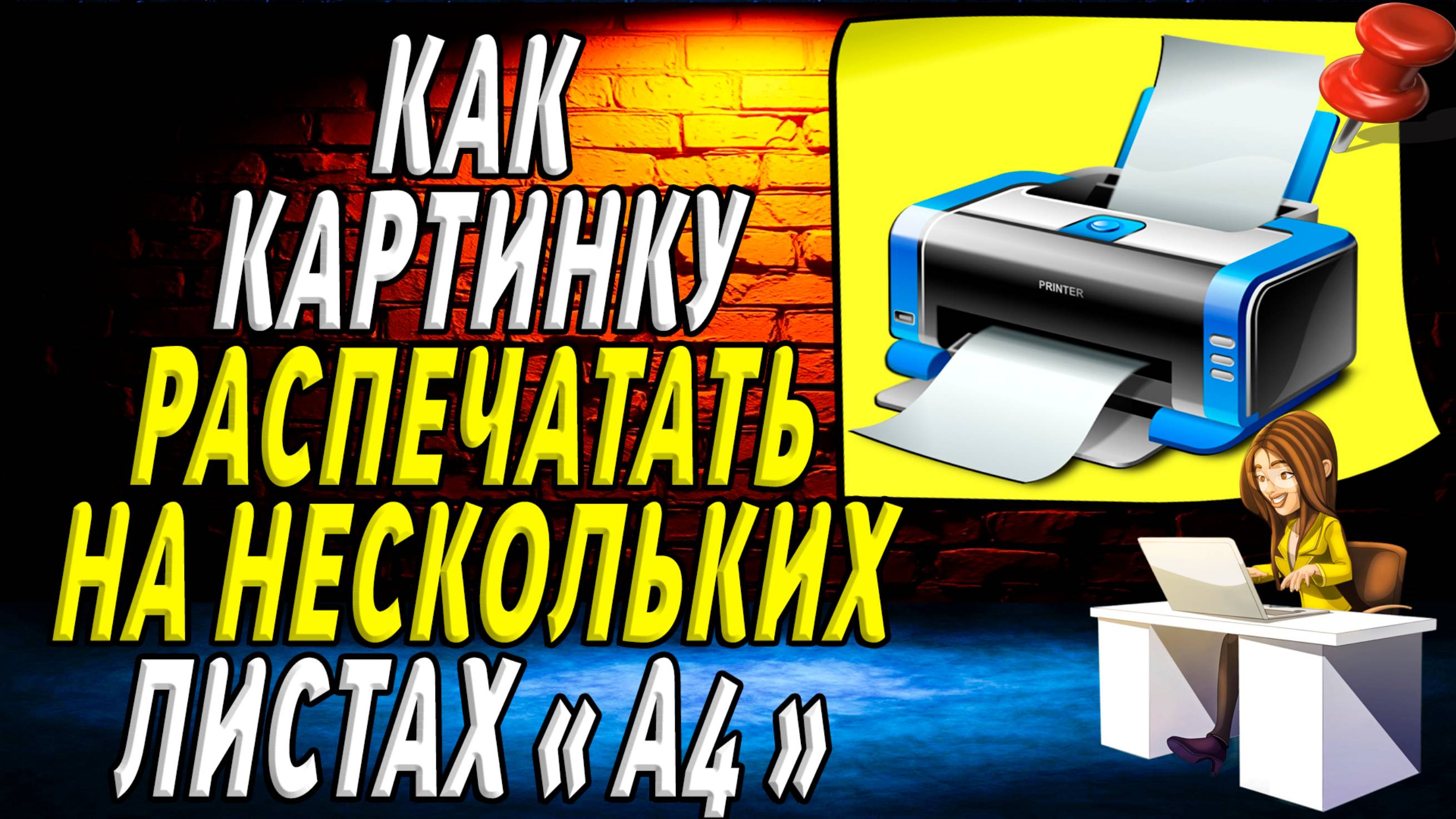 Как картинку распечатать на нескольких листах а4