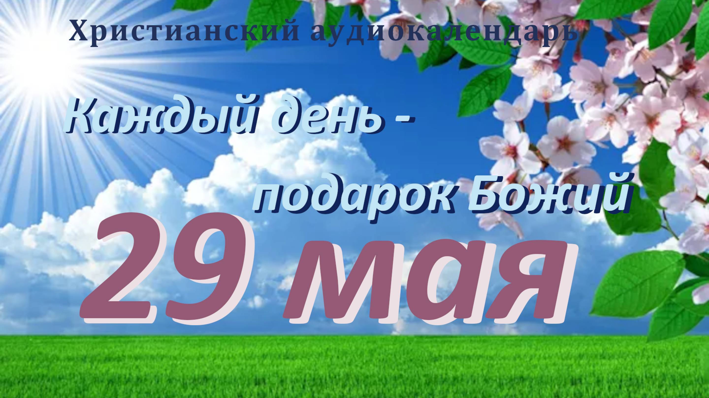 29 мая " Зона смертельного риска  ", христианский аудио-календарь на каждый день