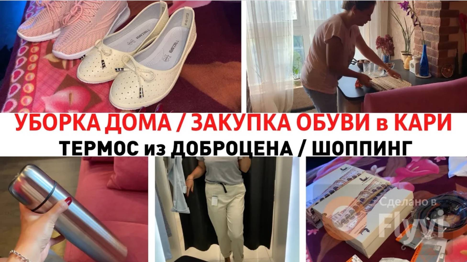 МОТИВАЦИЯ на УБОРКУ ✅ ЗАКУПКА ОБУВИ 🔥ТЕРМОС из ДОБРОЦЕНА 💕ШОППИНГ - ИЩУ БРЮКИ🤗 ДОМАШНИЙ ВЛОГ