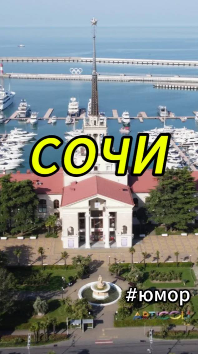 #юмор Про Сочи