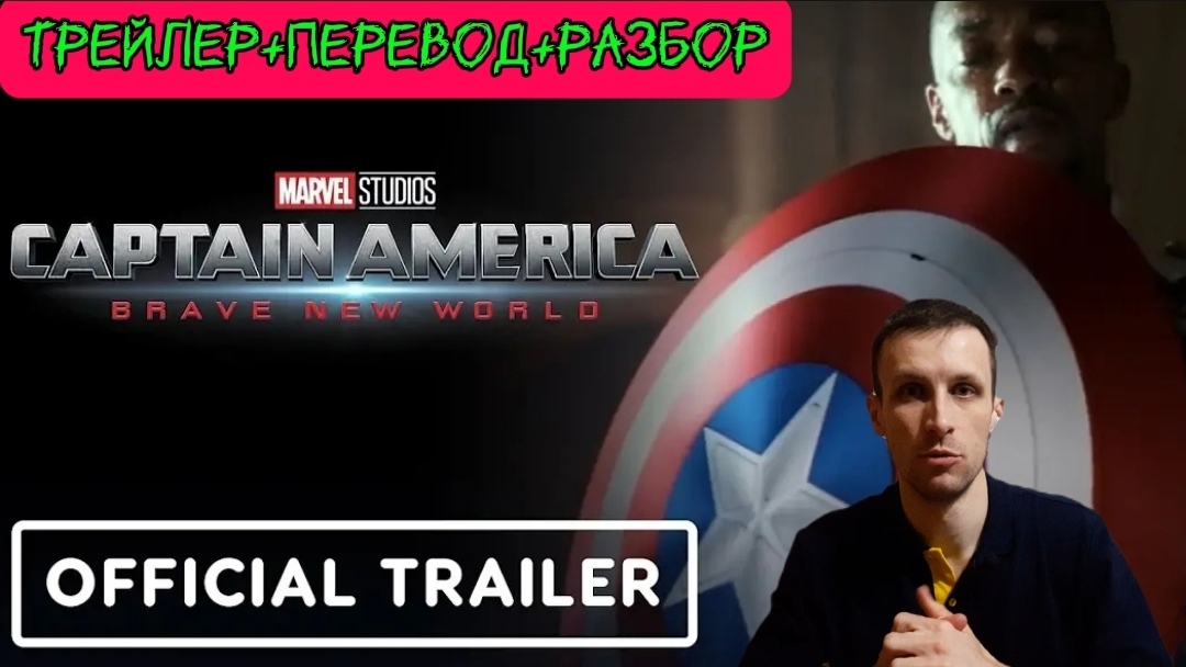 Капитан Америка.Новый мир(трейлер+разбор)