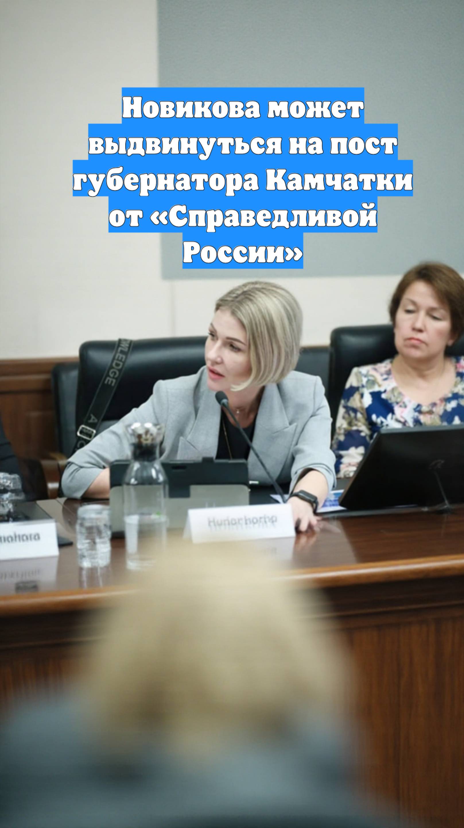 Новикова может выдвинуться на пост губернатора Камчатки от «Справедливой России»