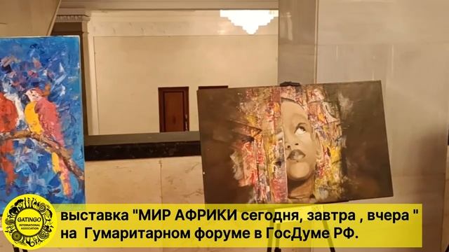 Мир Африки сегодня, завтра, вчера в Государственной Думе
