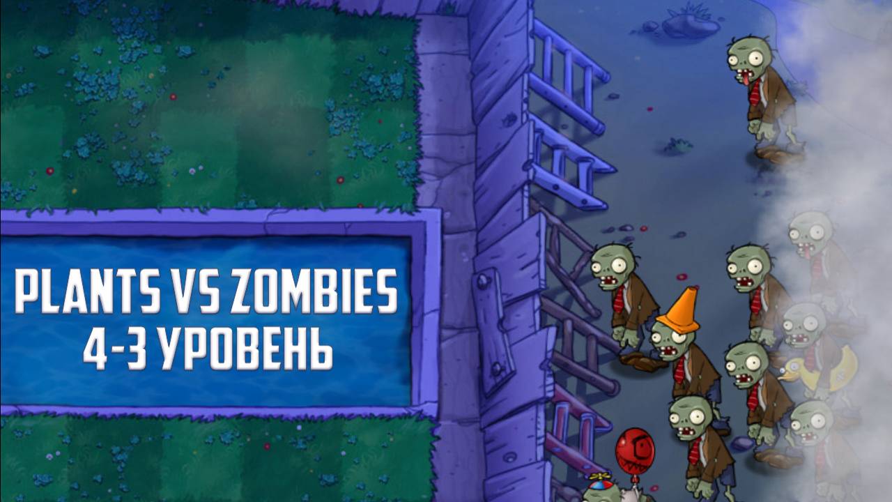 Игра Plants vs Zombies. Уровень 4-3