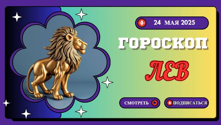 ♌ 24 МАЯ - ГОРОСКОП НА СЕГОДНЯ ДЛЯ ЛЬВОВ: ВАШЕ ВРЕМЯ СИЯТЬ И ПРИВЛЕКАТЬ ВНИМАНИЕ!