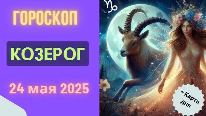 ♑ 24 МАЯ ГОРОСКОП НА СЕГОДНЯ ДЛЯ КОЗЕРОГОВ: ТВЁРДАЯ ПОЧВА ПОД НОГАМИ!