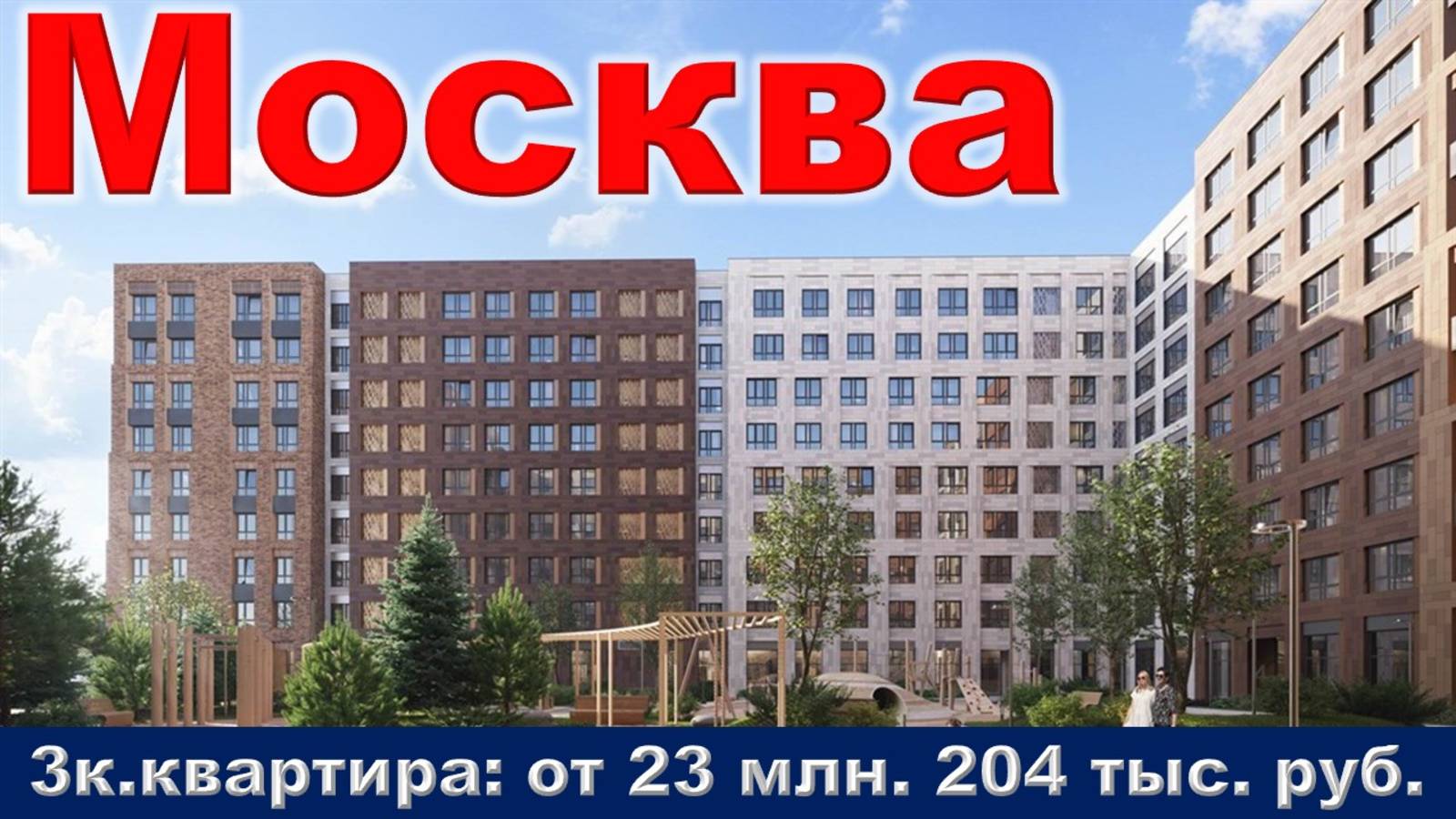 Москва. 3к. квартира от 23 млн. 204 тыс. руб.