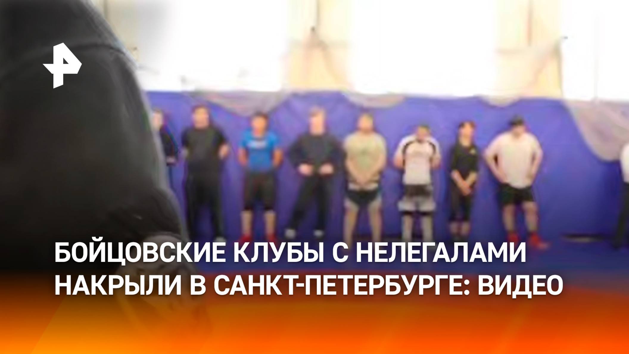 Бойцовские клубы с нелегальными мигрантами накрыли силовики в Петербурге