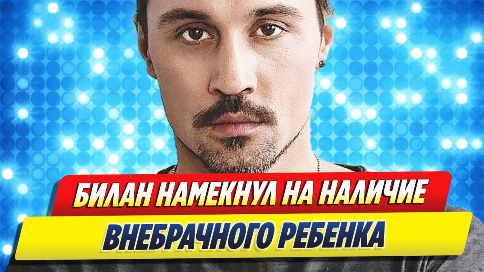 Новости Шоу-Бизнеса ★ Дима Билан намекнул на наличие внебрачного ребенка